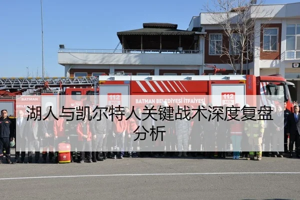湖人与凯尔特人关键战术深度复盘分析